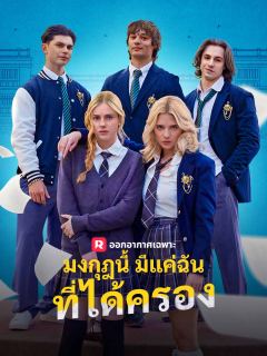 มงกุฎนี้มีแค่ฉันที่ได้ครอง