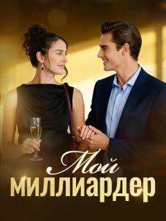 Мой миллиардер​