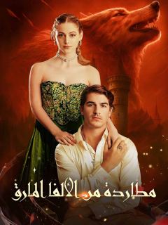 مطاردة من الألفا المارق