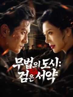 (더빙) 무법의 도시: 검은 서약