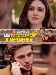 Мы расстаёмся, я беременна!