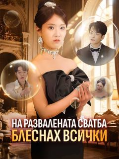 На развалената сватба блеснах всички
