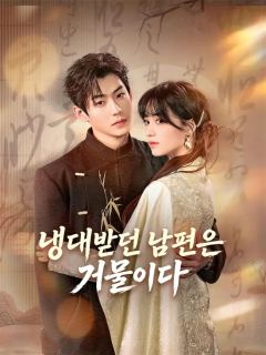 냉대받던 남편은 거물이다
