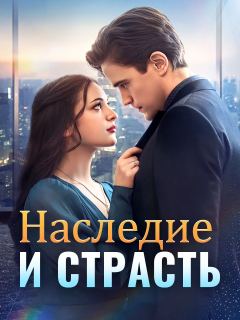Наследие и Страсть