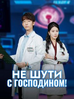 Не шути с господином!