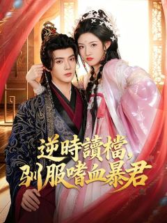逆時讀檔，驯服嗜血暴君