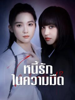 หนี้รักในความมืด