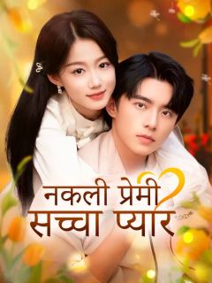 नकली प्रेमी, सच्चा प्यार