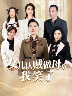 女儿认贼做母后我笑了