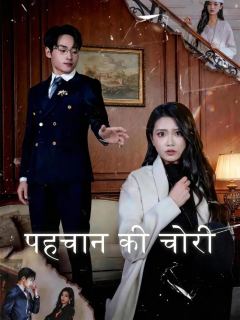 पहचान की चोरी