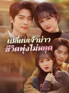 เปลี่ยนเจ้าบ่าวชีวิตพุ่งไม่หยุด