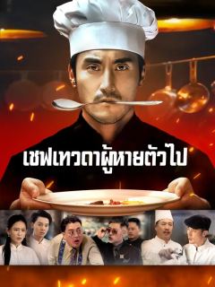 (พากย์เสียง) เชฟเทวดาผู้หายตัวไป