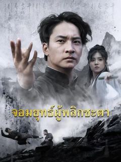 (พากย์เสียง)จอมยุทธ์ผู้พลิกชะตา