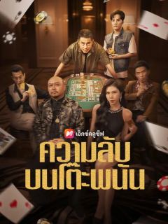(พากย์เสียง) ความลับบนโต๊ะพนัน