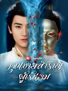 (พากย์เสียง)คุณชายสำราญผู้เร้นคม