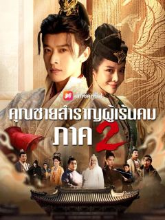 (พากย์เสียง) คุณชายสำราญผู้เร้นคม ภาค 2