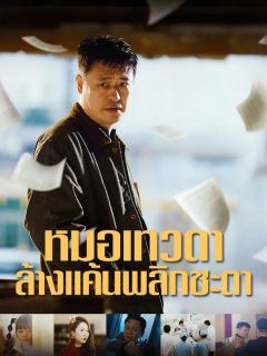 (พากย์เสียง) หมอเทวดา ล้างแค้นพลิกชะตา