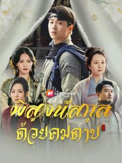 (พากย์เสียง) พิสูจน์สกุล ด้วยคมดาบ