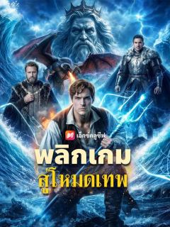 (พากย์เสียง) พลิกเกมสู่โหมดเทพ