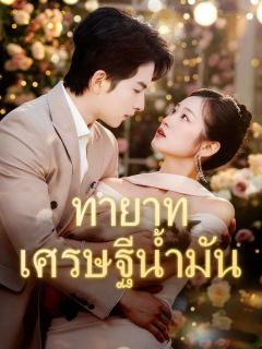 (พากย์เสียง) ทายาทเศรษฐีน้ำมัน