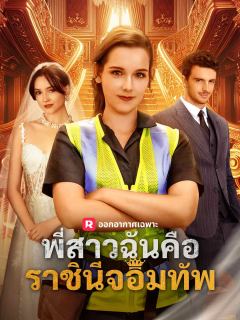 พี่สาวฉันคือราชินีจอมทัพ