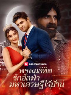 พรหมลิขิตรักอัลฟ่ามหาเศรษฐีไร้บ้าน
