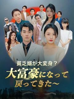 貧乏婿が大変身？大富豪になって戻ってきた～（日本語吹替版）