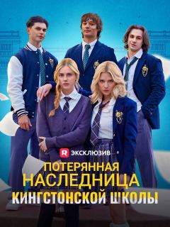 Потерянная наследница Кингстонской школы