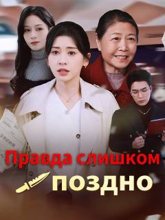 Правда слишком поздно