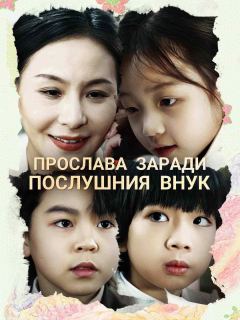 Прослава заради послушния внук