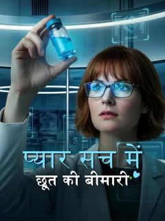 प्यार सच में छूत की बीमारी