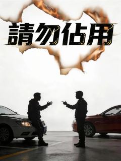 請勿佔用