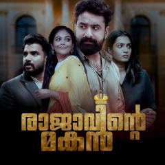 രാജാവിൻ്റെ മകൻ