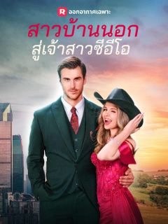 สาวบ้านนอกสู่เจ้าสาวซีอีโอ