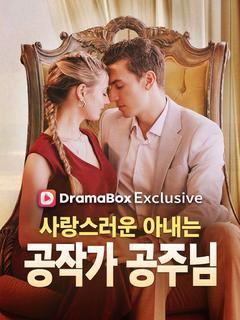 사랑스러운 아내는 공작가 공주님