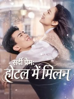 सर्दी प्रेम: होटल में मिलन