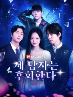 세 남자는 후회한다