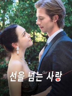 선을 넘는 사랑