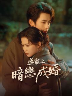 盛寵之暗戀成婚