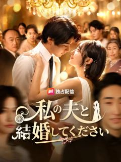 私の夫と結婚してください