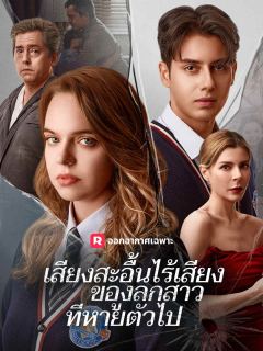 เสียงสะอื้นไร้เสียงของลูกสาวที่หายตัวไป
