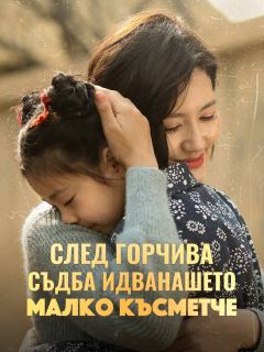 След горчива съдба идва нашето малко късметче
