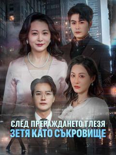 След прераждането глезя зетя като съкровище