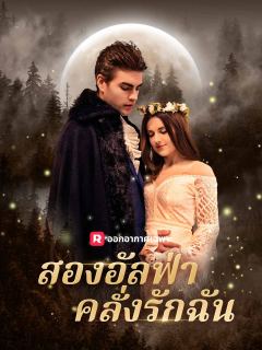 สองอัลฟ่าคลั่งรักฉัน