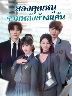 สองคุณหนูรวมพลังล้างแค้น
