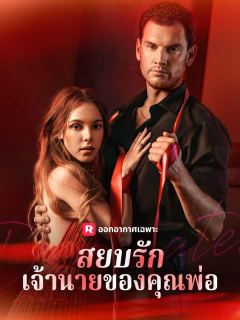 สยบรักเจ้านายของคุณพ่อ