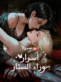 أسرار وراء الستار