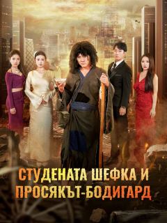 Студената шефка и просякът-бодигард