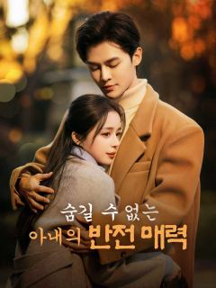 숨길 수 없는 아내의 반전 매력