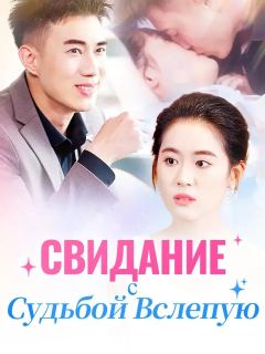 Свидание с Судьбой Вслепую